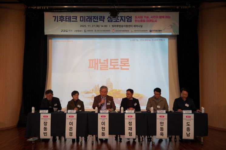 경기도와 고양특례시가 지난달 27일 빛마루방송지원센터 세미나실에서 '기후테크 미래전략 심포지엄'을 개최하고 있다. 고양특례시 제공