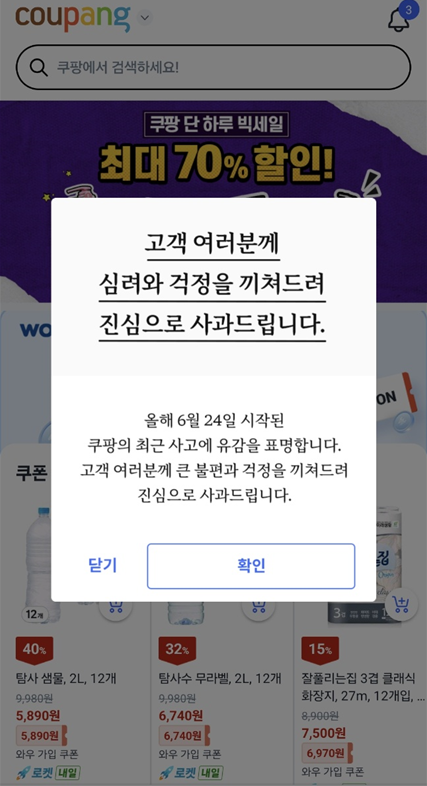 쿠팡 정보유출 사태로 올라온 사과문이 현재는 삭제돼 있다. 쿠팡 홈페이지.