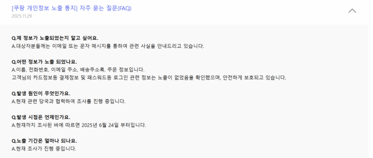 쿠팡 홈페이지에 게시된 정보 유출 관련 내용. 쿠팡 홈페이지.