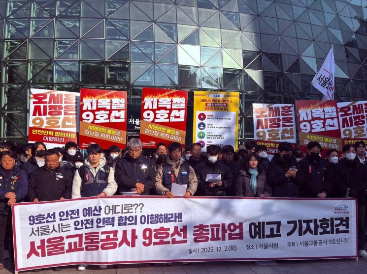 공공운수노조 서울교통공사 9호선 지부가 2일 서울시청 앞에서 총파업 예고 기자회견을 열었다. 공공운수노조 제공