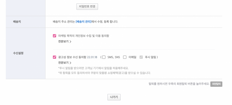 쿠팡 웹사이트의 탈퇴 버튼 이미지. 쿠팡 웹사이트