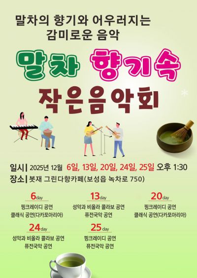보성군, 연말 맞아 '말차 향기 속 작은 음악회' 연다