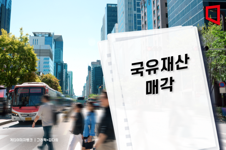 192억→123억… 강남 금싸라기 부동산 헐값에 내다판 정부