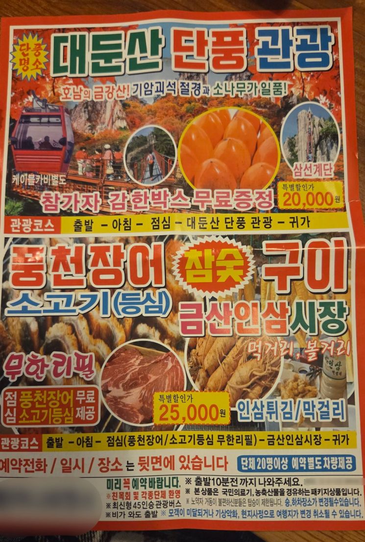미끼 관광 상품의 전단지. 방문판매 상품 유형 및 일정을 구체적으로 고지하지 않았다. 이은서 기자.