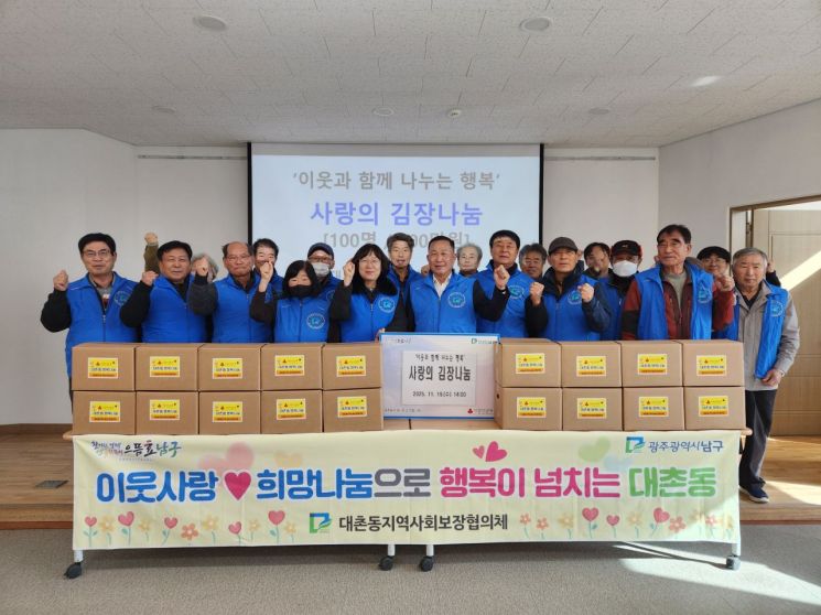 광주 남구 대촌동 지사협, 사랑의 김장김치 돌봄이웃 나눔
