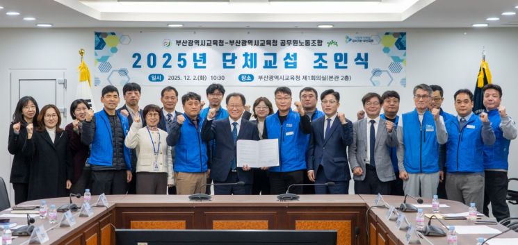 “신뢰 바탕 부산교육 미래 열겠다”… 부산교육청-공무원노조, 근로조건 개선 단체협약 체결