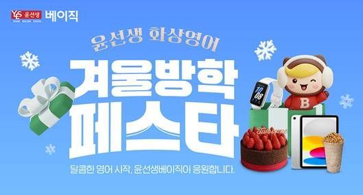 윤선생베이직, 신규 회원 대상 '겨울방학 페스타' 프로모션