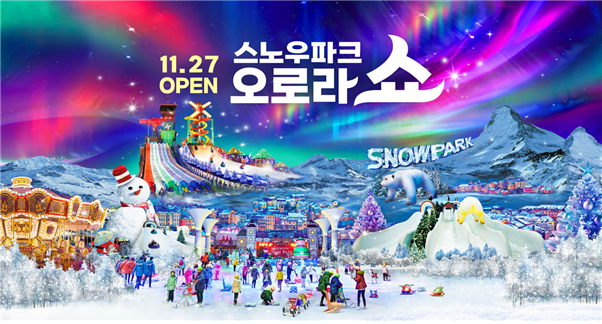 일산 원마운트, 겨울 시즌 오픈…'스노우파크 오로라쇼' 업그레이드