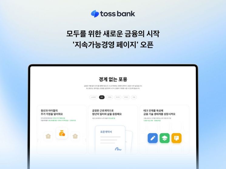 토스뱅크, 홈페이지에 '지속가능경영 페이지' 열어