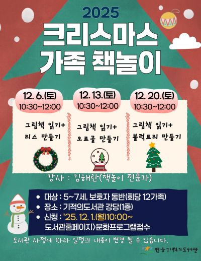 정읍기적의도서관, 6~21일 '크리스마스 문화' 행사