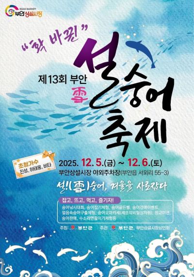 부안군, 5~6일 '설(雪)숭어축제' 연다