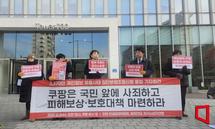 시민단체 "쿠팡, 구조적 관리 실패…개인정보 유출 집단분쟁조정 나설 것"