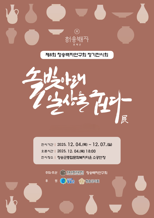 흙의 숨결을 빚다… 제8회 청송백자연구회 정기전시회 개최