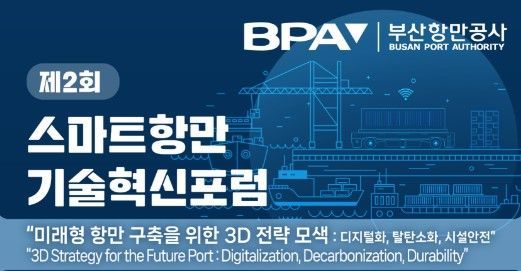 미래형 항만은?… 부산항만공사, 제2회 스마트항만 기술혁신포럼 개최