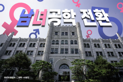 동덕여대 총장 "2029년 남녀공학 전환"