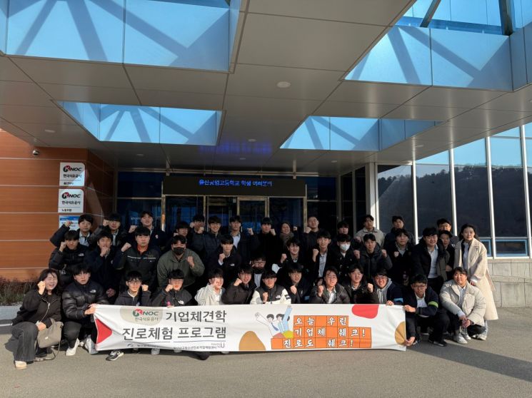 기름 냄새 맡아봤니?… 한국석유공사, '울산 고딩' 직장체험 시키는 이유