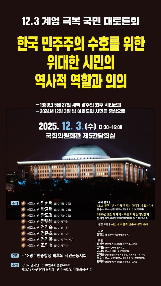 "비상계엄 가담자 법적 책임 물어야…사면 금지·제한도"