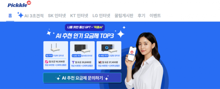 AI가 인터넷·TV 요금제 추천한다...'픽클AI' 출시 - 뉴스 썸네일 이미지