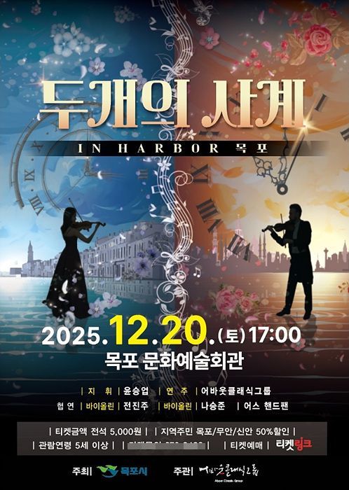 목포시 송년음악회 '두 개의 사계 IN Harbor 목포' 개최