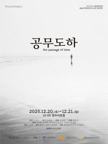 강이 시간을 부르는 순간, '공무도하'가 선다