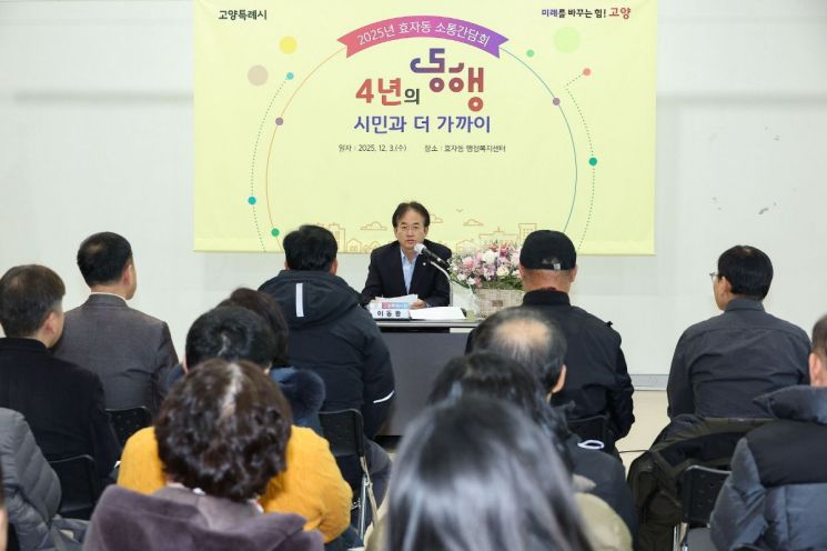 이동환 고양특례시장이 지난 1일 효자동에서 주민과의 소통간담회를 개최하고 있다. 고양특례시 제공