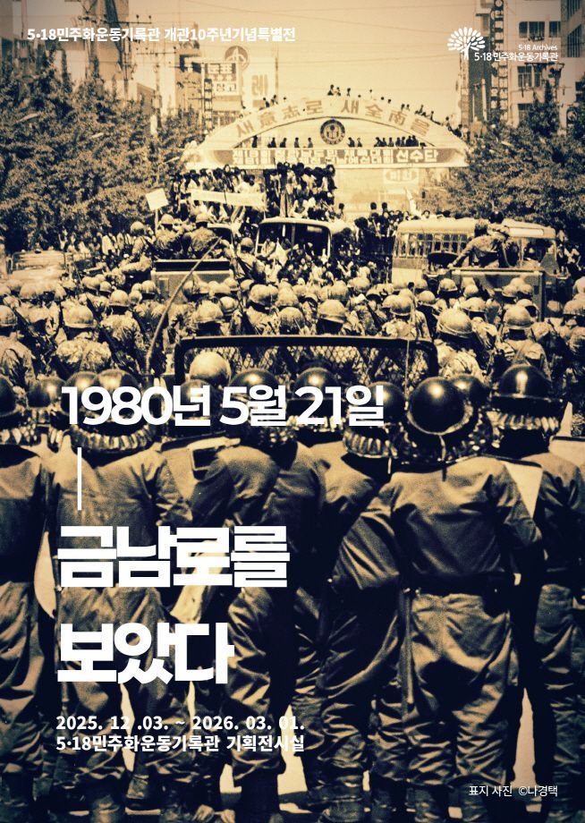 특별전 '1980년 5월 21일, 금남로를 보았다' 웹자보. 광주시 제공