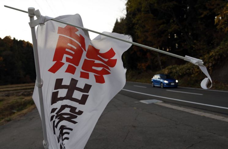 곰 출몰 주의를 알리는 현수막. EPA연합뉴스