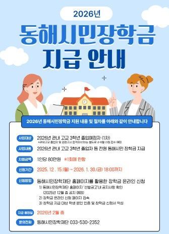동해시민장학금 지급 안내문. 동해시 제공
