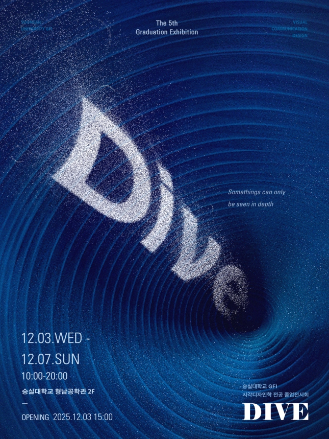 숭실대 형남 공학관 2층에서 개최 중인 시각디자인과 졸업전시회 DIVE 포스터. 숭실대 제공.