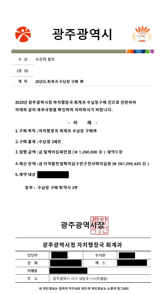 허위 공문서. 광주시 제공