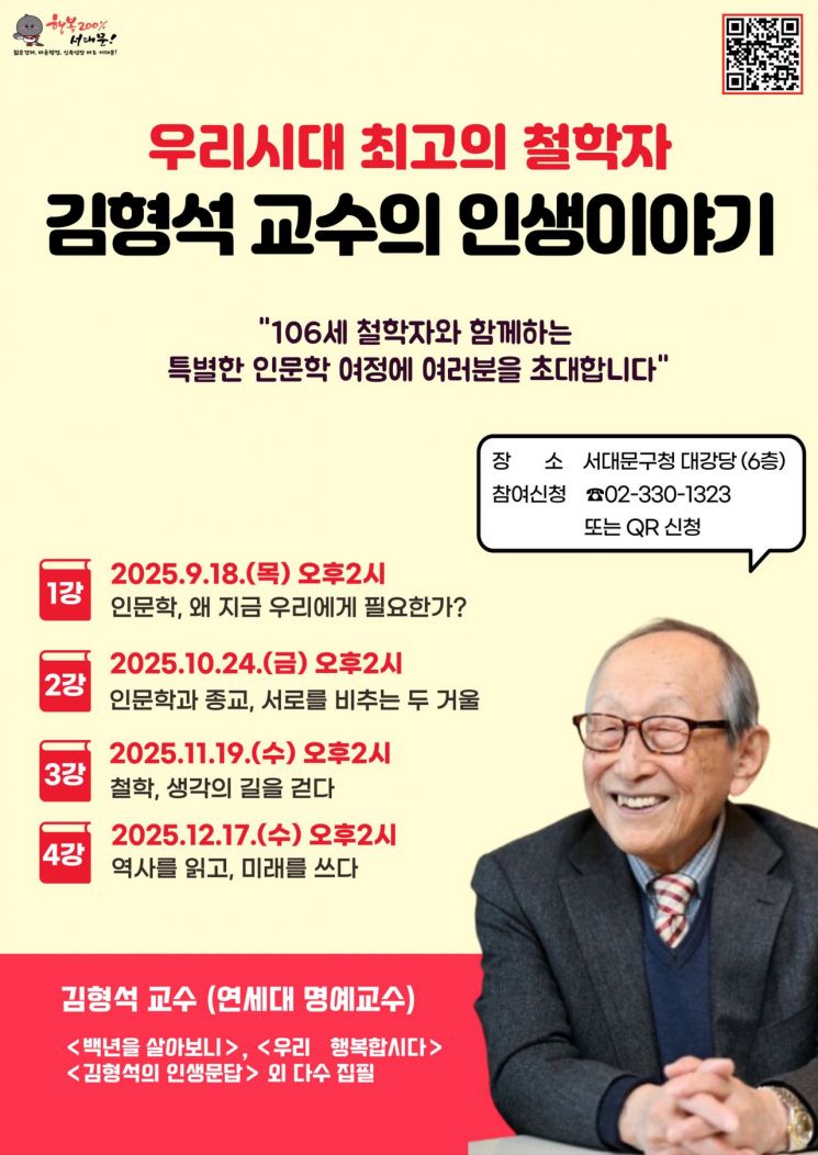김형석 교수의 인문학 대장정 포스터. 서대문구 제공.