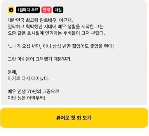 카카오페이지 웹소설 '원로배우지만 이번 생은 아역부터' 소개 화면과 12월 1일부터 시작한 출시 기념 이벤트. 카카오페이지