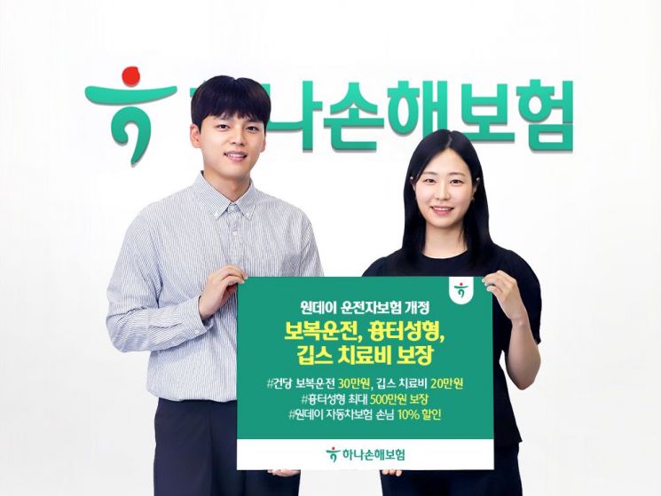 하나손보, '원데이 운전자보험' 개정…보복운전·흉터성형도 보장