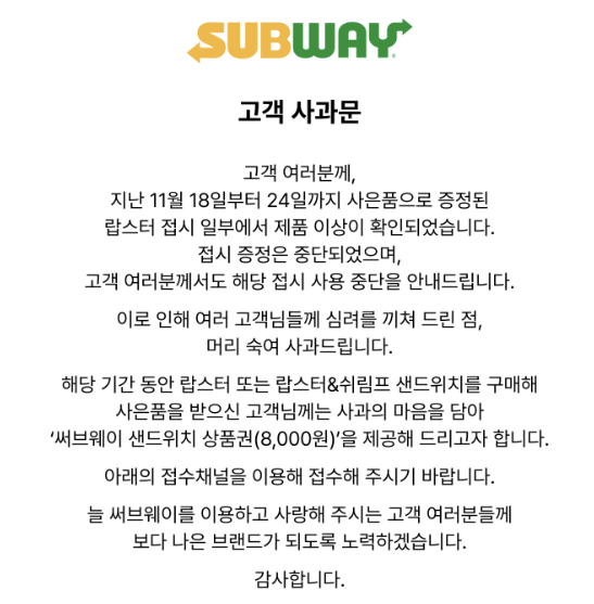 써브웨이가 게재한 사과문. 써브웨이 홈페이지