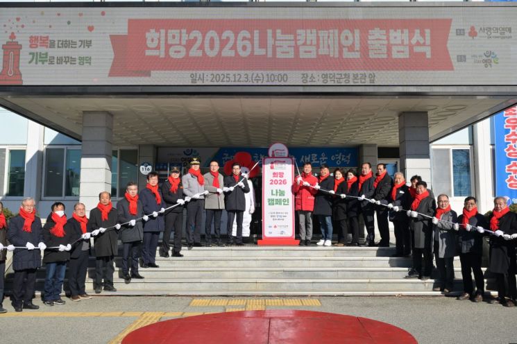 영덕군 ‘희망2026 나눔캠페인’ 출범식. 영덕군 제공