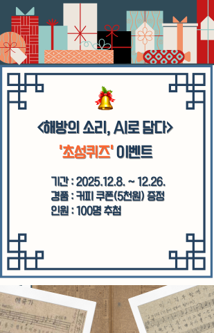 '해방의 소리, AI로 담다' 초성퀴즈 이벤트 포스터. 국립중앙도서관 제공