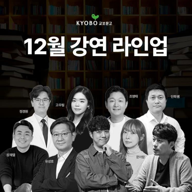 교보문고 12월 '보라(VORA)' 강연 포스터. 교보문고 제공