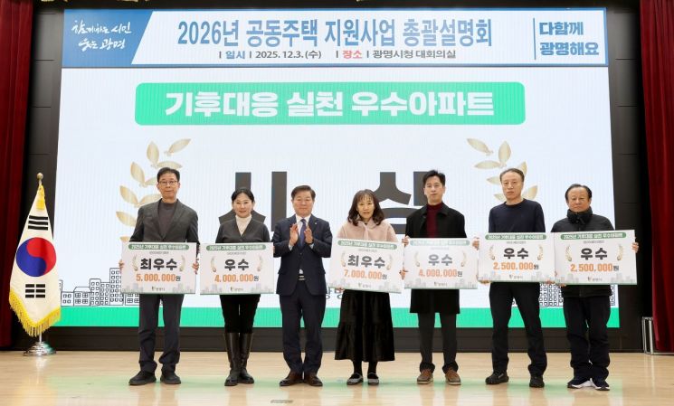 3일 광명시청에서 열린 '기후대응 실천 우수아파트' 시상식에서 박승원 광명시장(왼쪽 세번째)이 수상 단지 대표들을 격려하고 있다. 광명시 제공