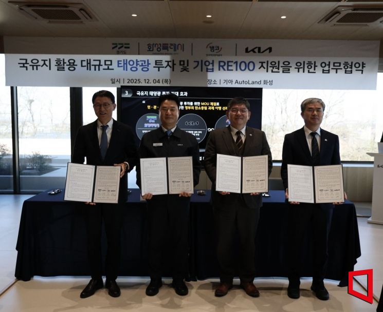 기아는 4일 경기도 화성시에 위치한 '오토랜드 화성'에서 경기도, 화성특례시, 캠코(한국자산관리공사)와 ‘국유지 활용 대규모 태양광 투자 및 기업 RE100 지원을 위한 업무협약(MOU)’을 맺었다. 김서중 캠코 부사장(왼쪽부터), 송민수 기아 오토랜드 화성공장장, 차성수 경기도 기후환경에너지국장, 정구원 화성특례시 부시장이 기념촬영을 하고 있다. 기아
