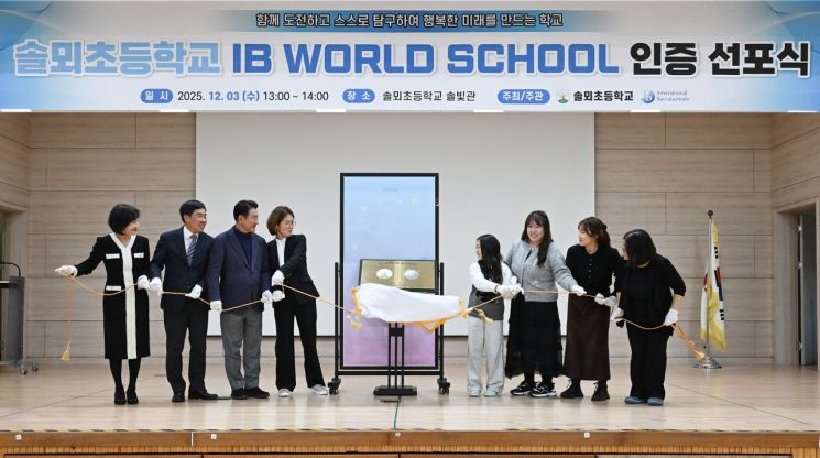 김동근 시장이 지난 3일 솔뫼초등학교의 ‘IB 월드스쿨 인증 선포식’에서 참석자들과 인증 현판을 제막하고 있다. 의정부시 제공