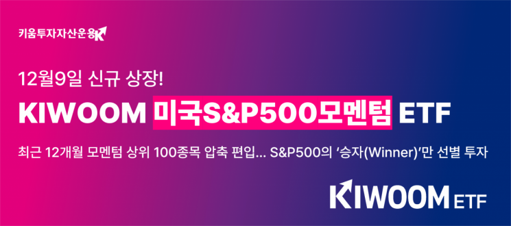 키움운용, S&P500 승자만 고르는 '한국판 SPMO' ETF 9일 상장