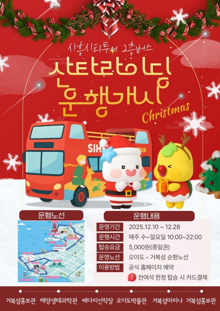 시흥시, 오이도~거북섬 '산타라이딩' 2층버스 10일부터 운행