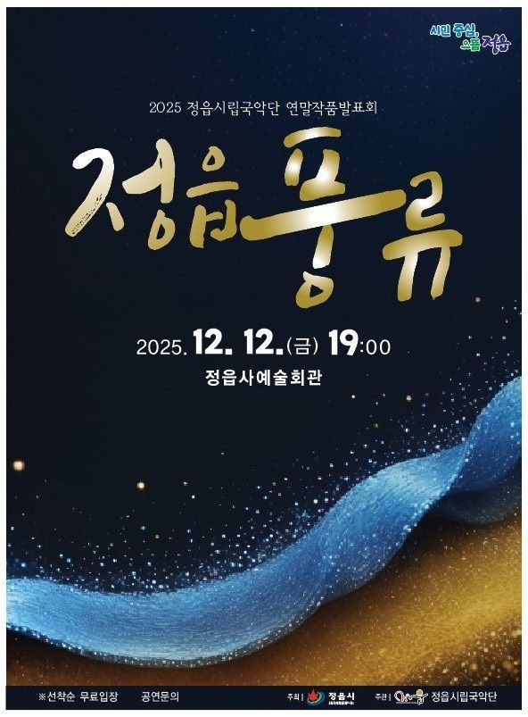 정읍시립국악단 연말작품발표회 '정읍 풍류' 공연 포스터. 정읍시 제공