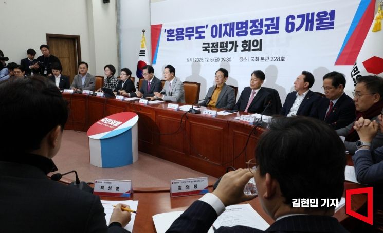 [포토] 국민의힘, 이재명 정권 국정평가 회의