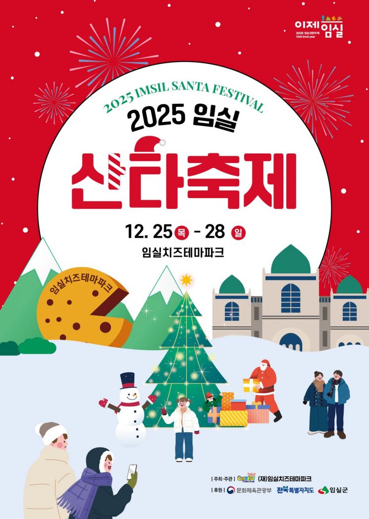 2025임실 산타축제 포스터. 임실군 제공