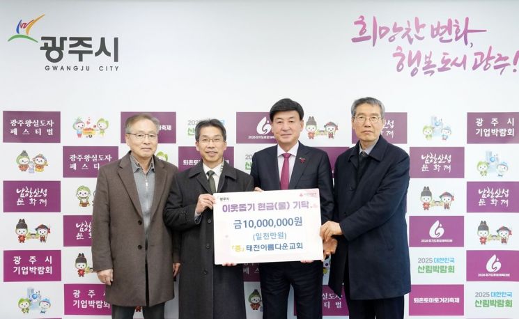 태전아름다운교회가 크리스마스를 앞두고 이웃에게 위로가 되기를 바라는 마음으로 성금 1000만원을 방세환 광주시장(오른쪽 두 번째)에게 기탁하고 있다. 경기 광주시 제공