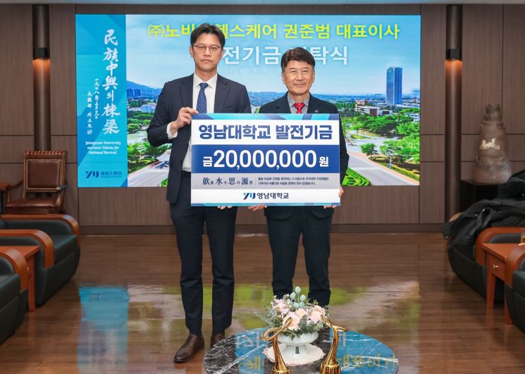 권준범 노바엠헬스케어 대표(왼쪽)가 영남대에 발전기금 2000만원을 기탁하고 최외출 총장과 기념촬영을 하고 있다.