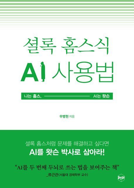 [이 주의 책]'셜록 홈스식 AI 사용법' 外