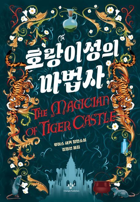 [이 주의 소설책] '호랑이성의 마법사' 外