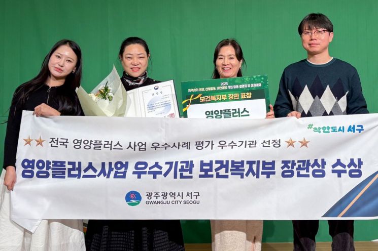광주시 서구가 '2025년 영양플러스 사업 우수사례 평가'에서 전국 우수기관으로 선정돼 2년 연속 '보건복지부 장관상'을 받았다. 광주 서구 제공